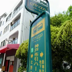 神戸布引ハーブ園ロープウェイ（バス）