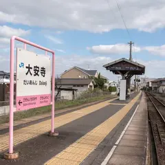 大安寺駅