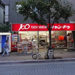 １００円ショップキャンドゥ 麻布十番店