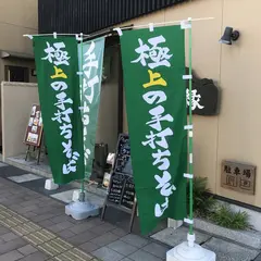 そば処 ・ 喜多縁