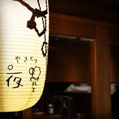 やきとり夜空