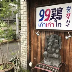 99鶏 (ガゥガゥガイ)