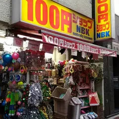 100円ショップＮＢＫ