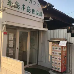 スープカフェ 糸島半島倶楽部