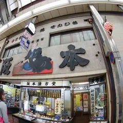 阪本漢方堂 本店