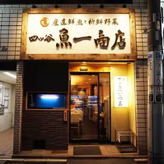 四ツ谷 魚一商店