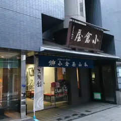 小倉屋山本本店