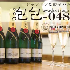 シャンパン&餃子バル 泡包-048 (アワヅツミ ゼロヨンハチ)