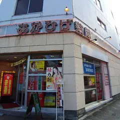 あかひげ薬局 名古屋店