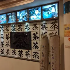 大山茶芸