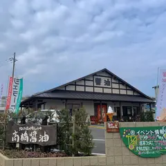 高橋醤油株式会社