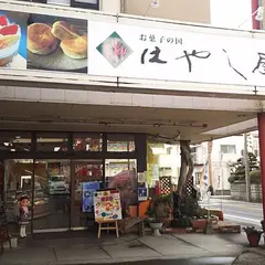 お菓子の国はやし屋総本店＆不二家喜惣治店