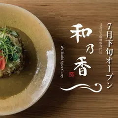 日高昆布咖喱飯専門店 和乃香（わのか）