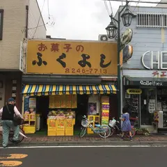 ふくよし菓子店