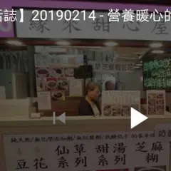縁来甜心屋豆花 緑豆薏仁湯 紅豆湯 芝麻糊 花生湯 湯円