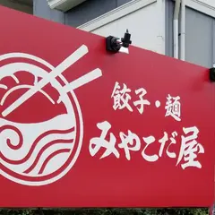 みやこだ屋