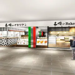 俺のイタリアン&Bakery 東京駅八重洲地下街