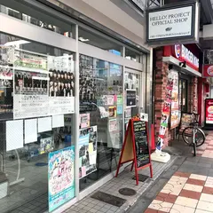 ハロー！プロジェクトオフィシャルショップ大阪店