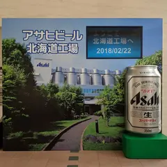 アサヒビール(株)北海道工場