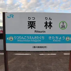 栗林駅