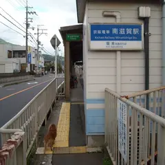 南滋賀駅