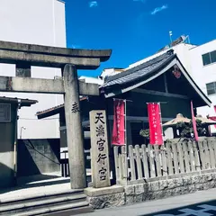 大阪天満宮行宮