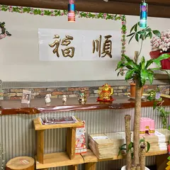 台湾料理福順 越生店