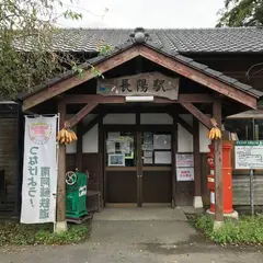 長陽駅