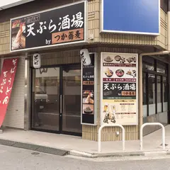 揚げたて天ぷら酒場 by つか蕎麦 ｜ 横浜西口店
