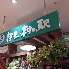 伊豆・村の駅 ラスカ熱海店