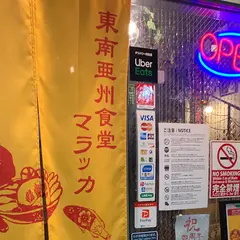 中崎町 カフェ マラッカ