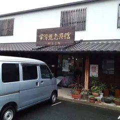 常滑焼急須館