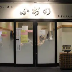 ふぢの 豊洲新市場店