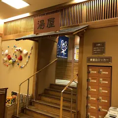 湯乃市 鎌ヶ谷店