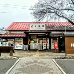 大屋駅