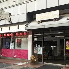 しし肉専門店 丹波篠山おゝみや 本店