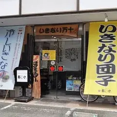 いきなり団子専門店【華まる堂・国府店】