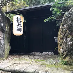 箱根-桃源郷-