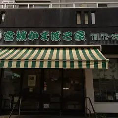 宮城かまぼこ屋