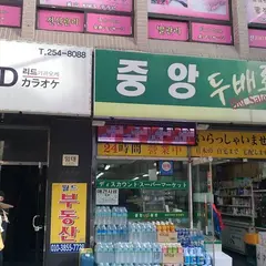중앙마트(日本の自宅まで配達)