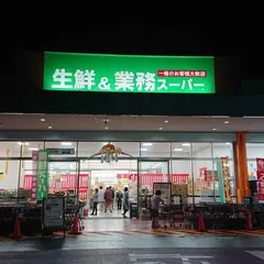 業務スーパー 嘉島上島店