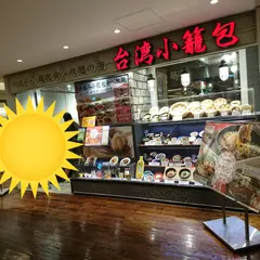台湾小籠包 天王寺MIO店