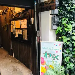 SLOW LIFE SHOP わらく