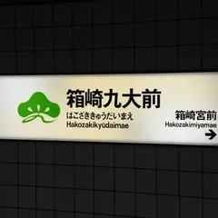 箱崎九大前駅