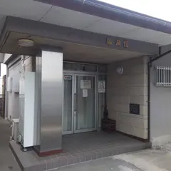 韮山温泉館