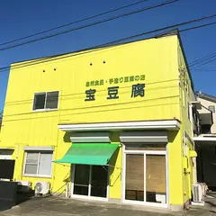 宝豆腐店