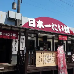 日本一たい焼 豊田八草店