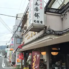 都本舗光悦堂
