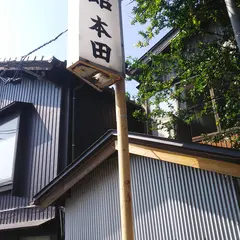 本田旅館