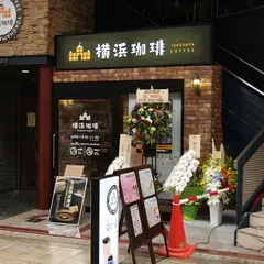 横浜珈琲 天神橋3丁目店
